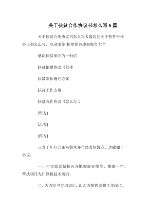 关于扶贫合作协议书怎么写5篇_1.docx