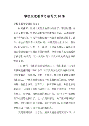 学校支教教学总结范文10篇精编.docx