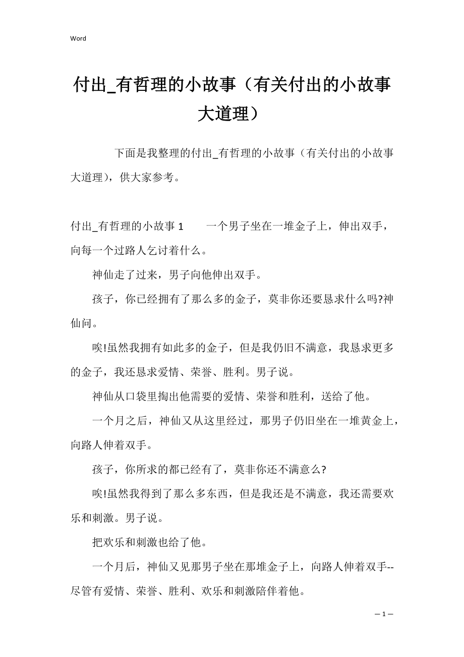 付出_有哲理的小故事（有关付出的小故事大道理）.docx_第1页