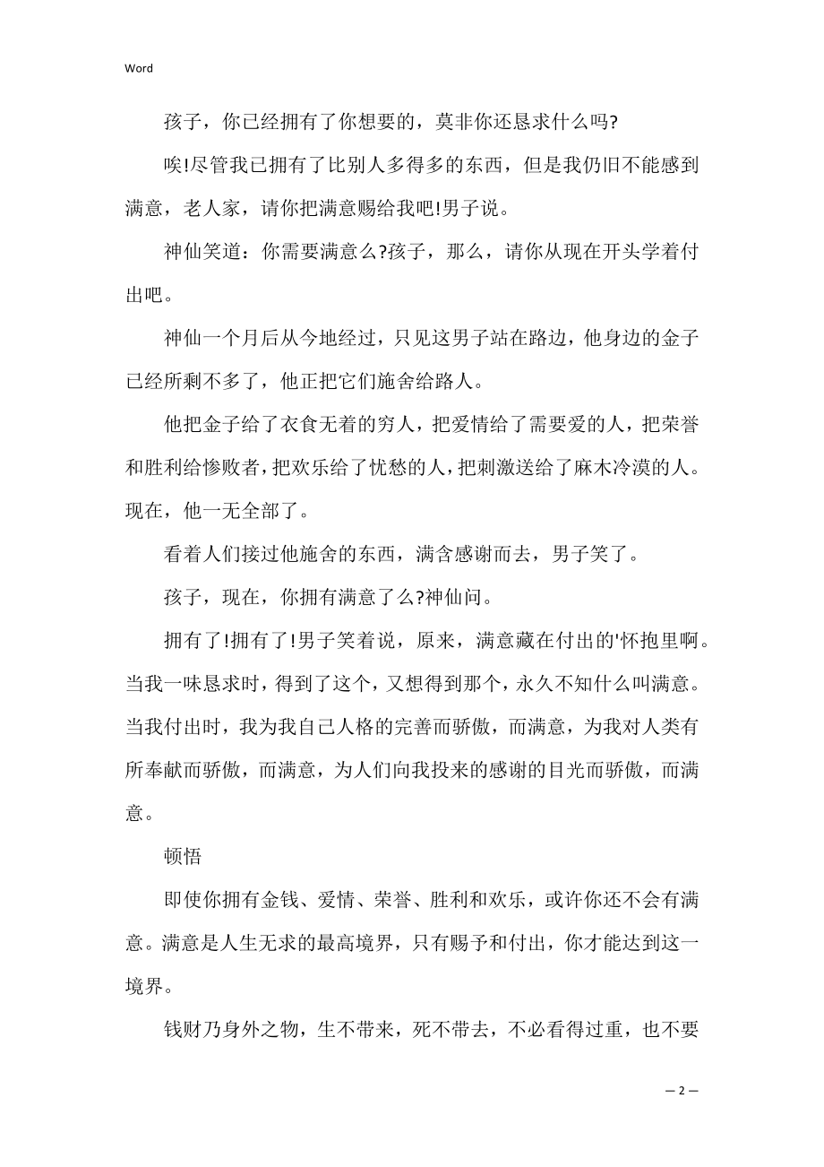 付出_有哲理的小故事（有关付出的小故事大道理）.docx_第2页