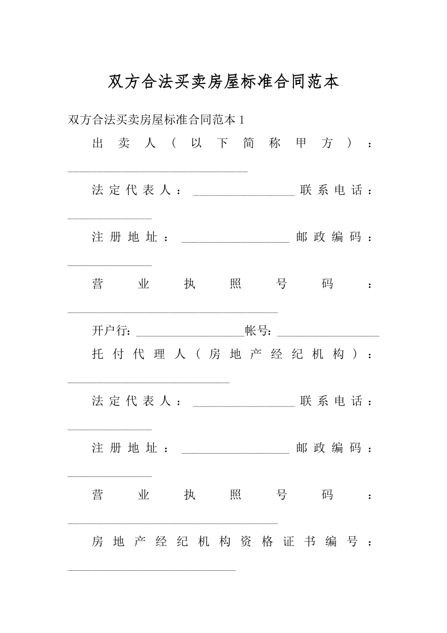 双方合法买卖房屋标准合同范本最新.docx_第1页