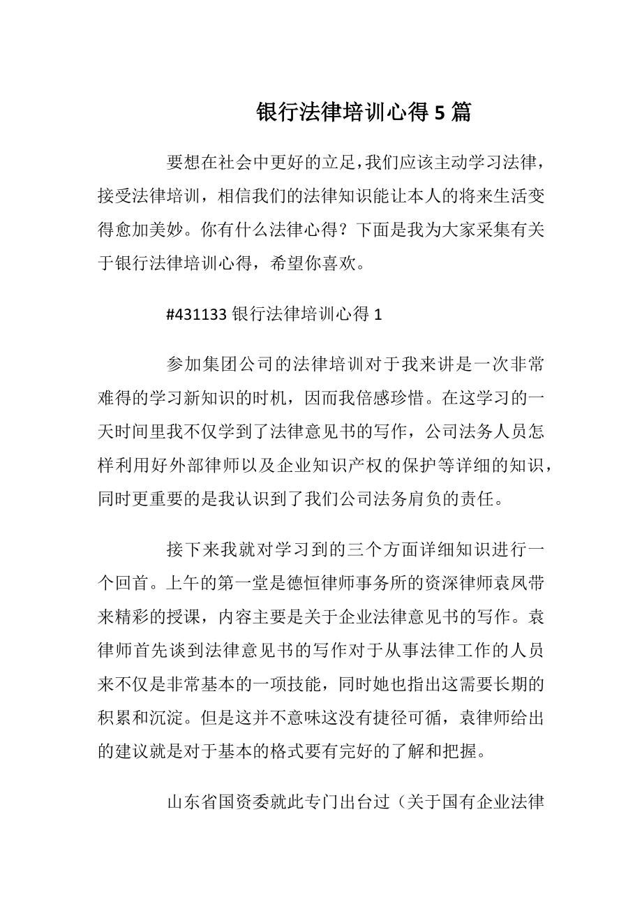 银行法律培训心得5篇.docx_第1页