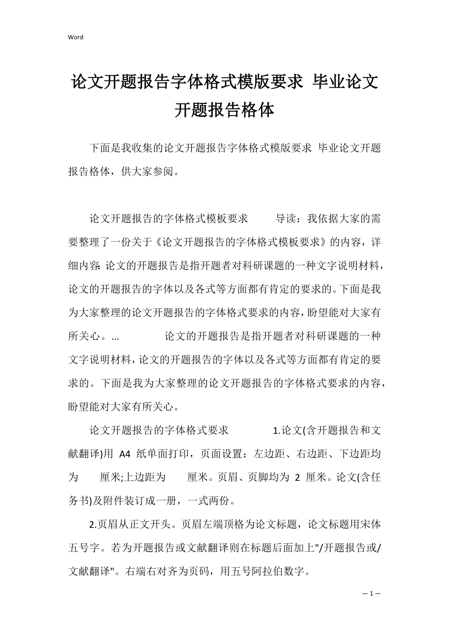 论文开题报告字体格式模版要求 毕业论文开题报告格体.docx_第1页