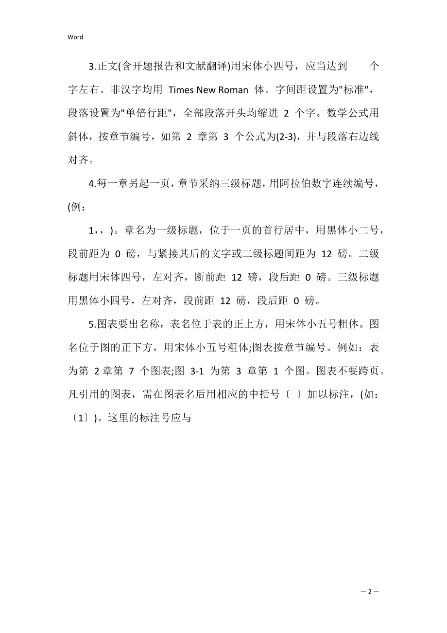 论文开题报告字体格式模版要求 毕业论文开题报告格体.docx_第2页