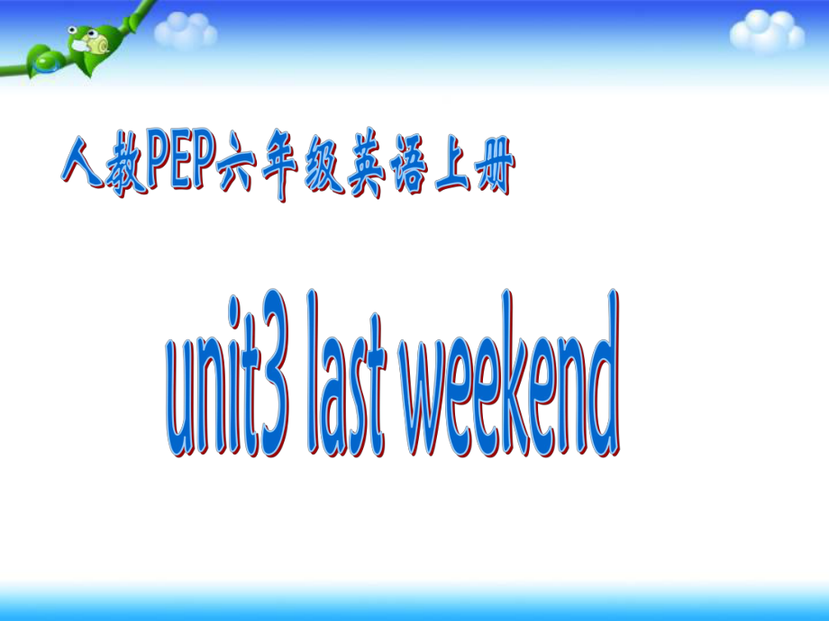 pep8_Unit3_Last_weekend_A_Let's_learn课件1.ppt_第1页