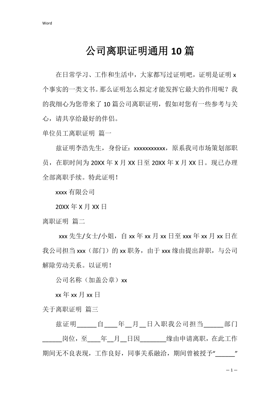 公司离职证明通用10篇.docx_第1页