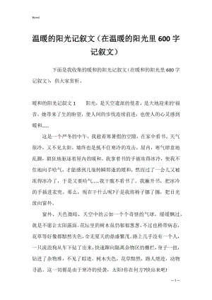 温暖的阳光记叙文（在温暖的阳光里600字记叙文）.docx