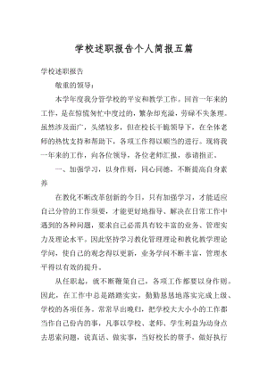 学校述职报告个人简报五篇汇编.docx