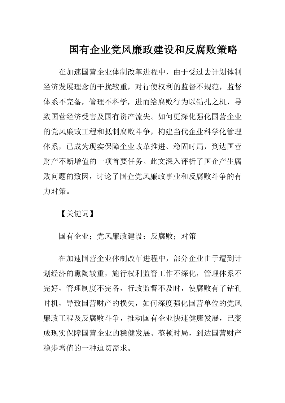 国有企业党风廉政建设和反腐败策略.docx_第1页