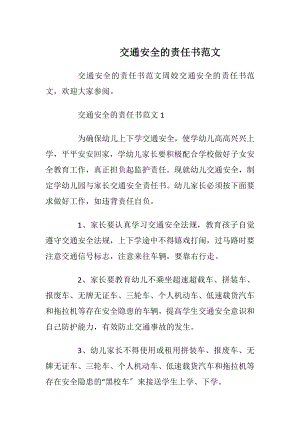 交通安全的责任书范文_1.docx