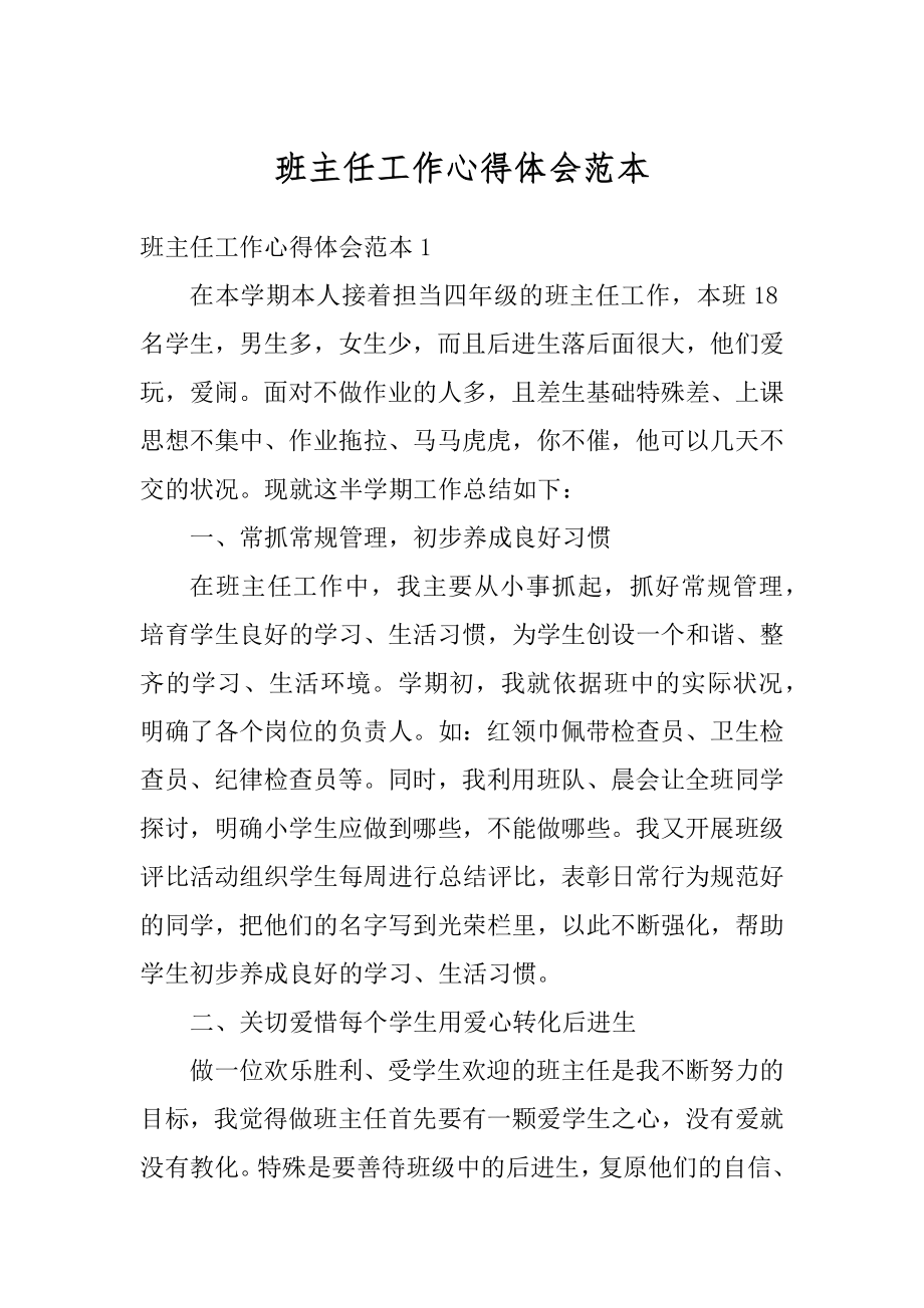 班主任工作心得体会范本汇编.docx_第1页