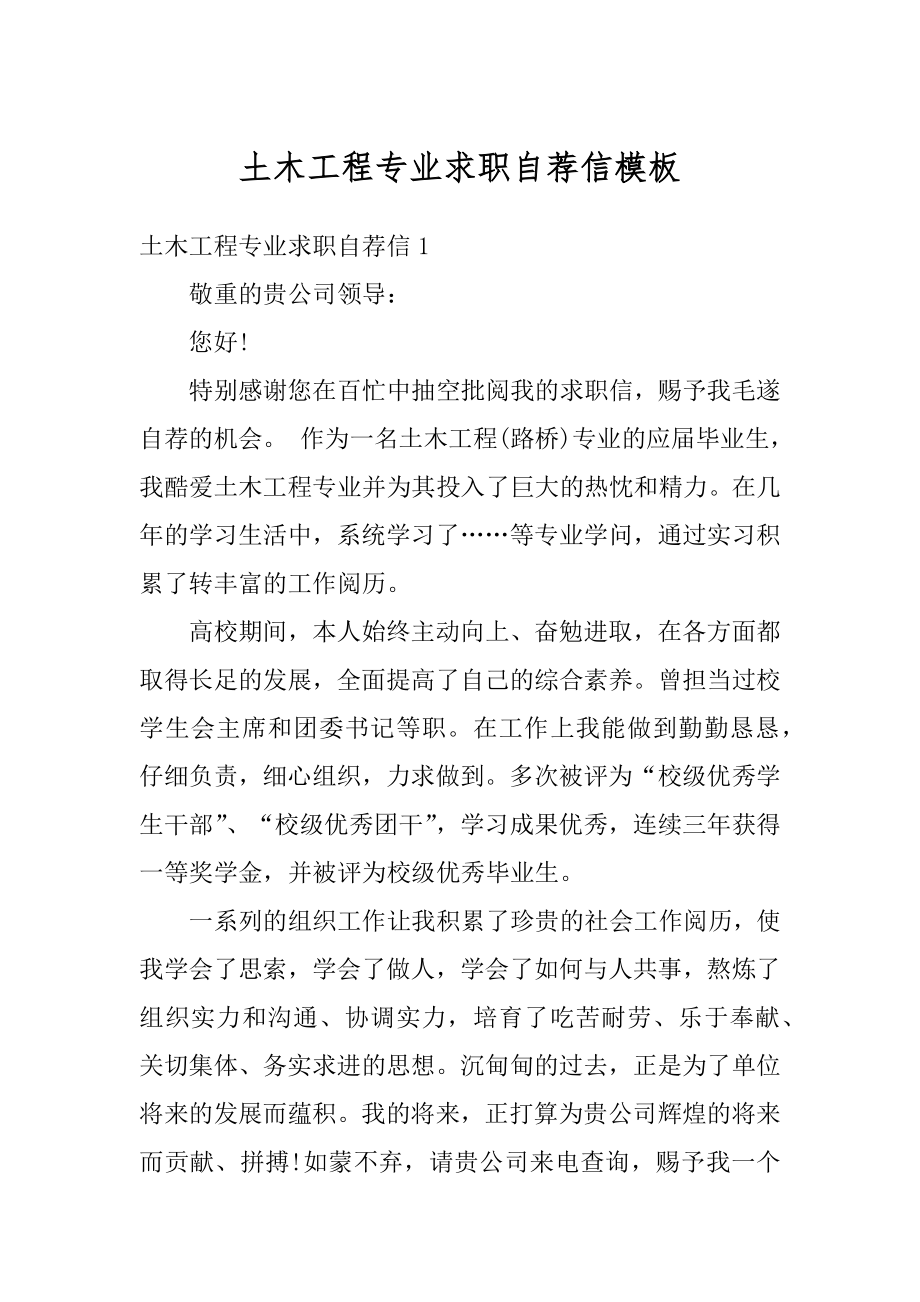 土木工程专业求职自荐信模板汇编.docx_第1页