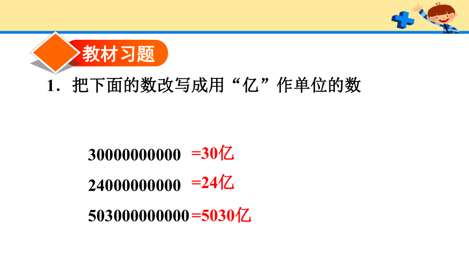 人教版4数上册第1单元19亿以上数的改写和求近似数（习题）.pptx_第2页