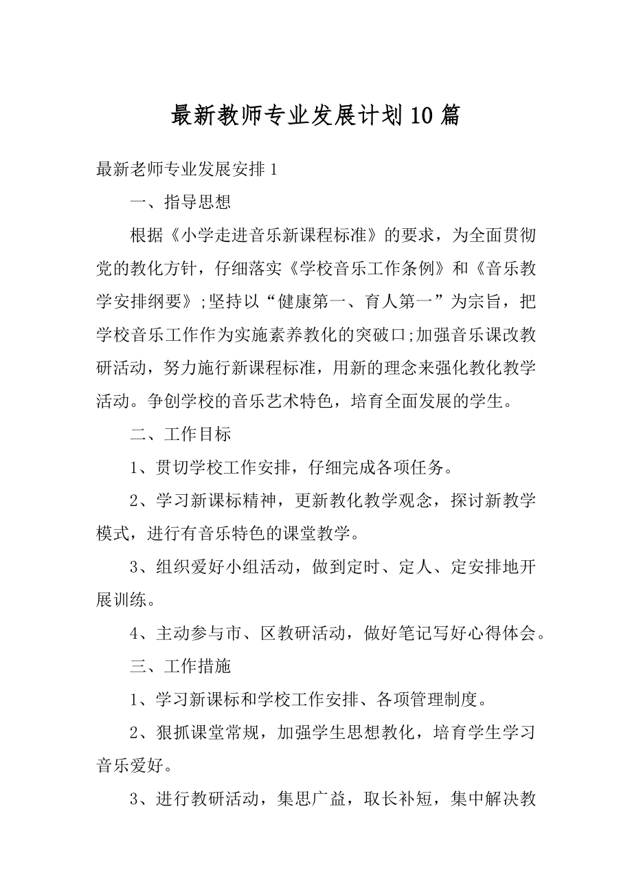 最新教师专业发展计划10篇优质.docx_第1页