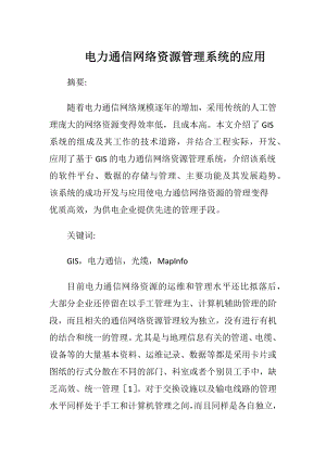 电力通信网络资源管理系统的应用.docx