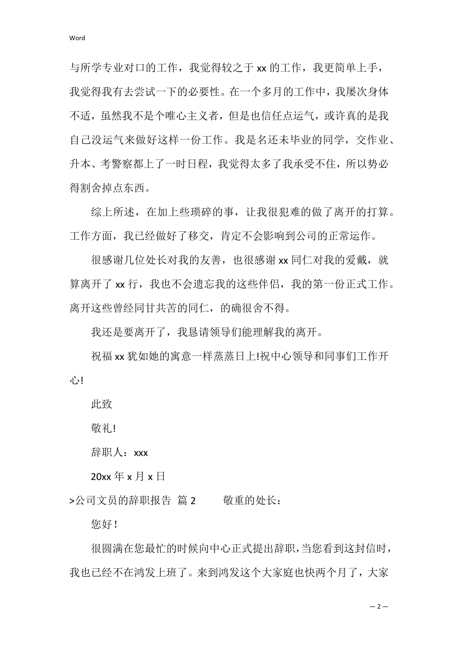 有关公司文员的辞职报告十篇（文员辞职报告）.docx_第2页