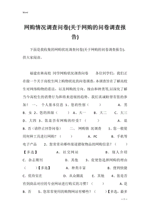 网购情况调查问卷(关于网购的问卷调查报告).docx