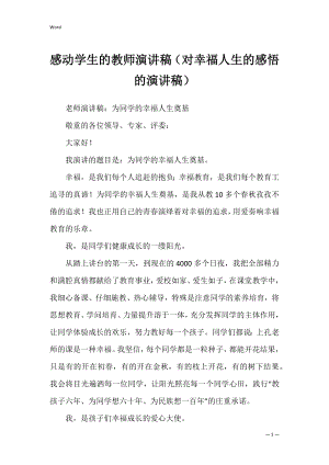 感动学生的教师演讲稿（对幸福人生的感悟的演讲稿）.docx