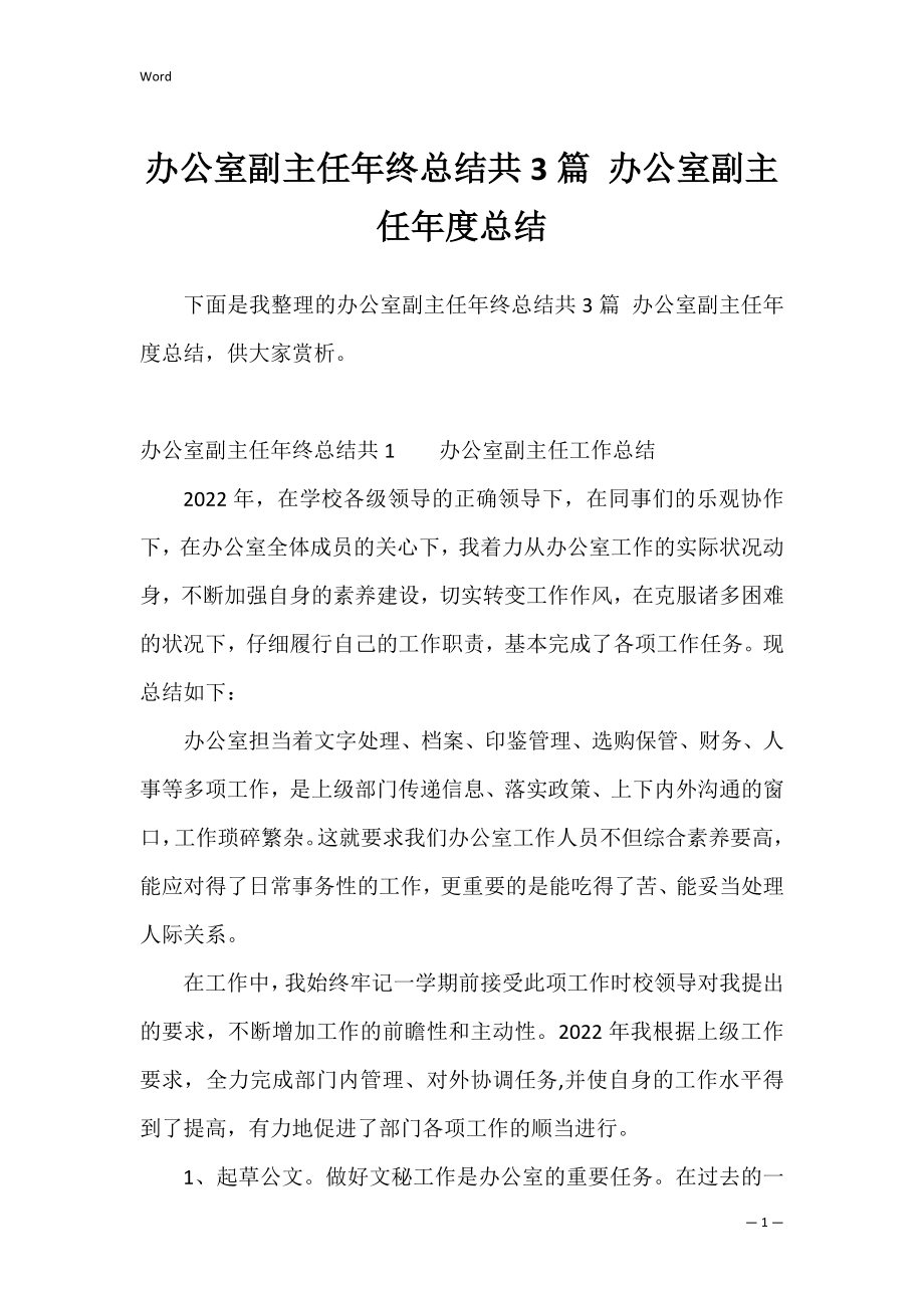 办公室副主任年终总结共3篇 办公室副主任年度总结.docx_第1页