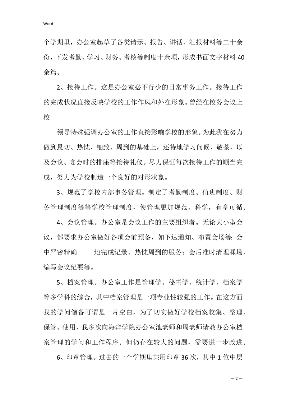 办公室副主任年终总结共3篇 办公室副主任年度总结.docx_第2页