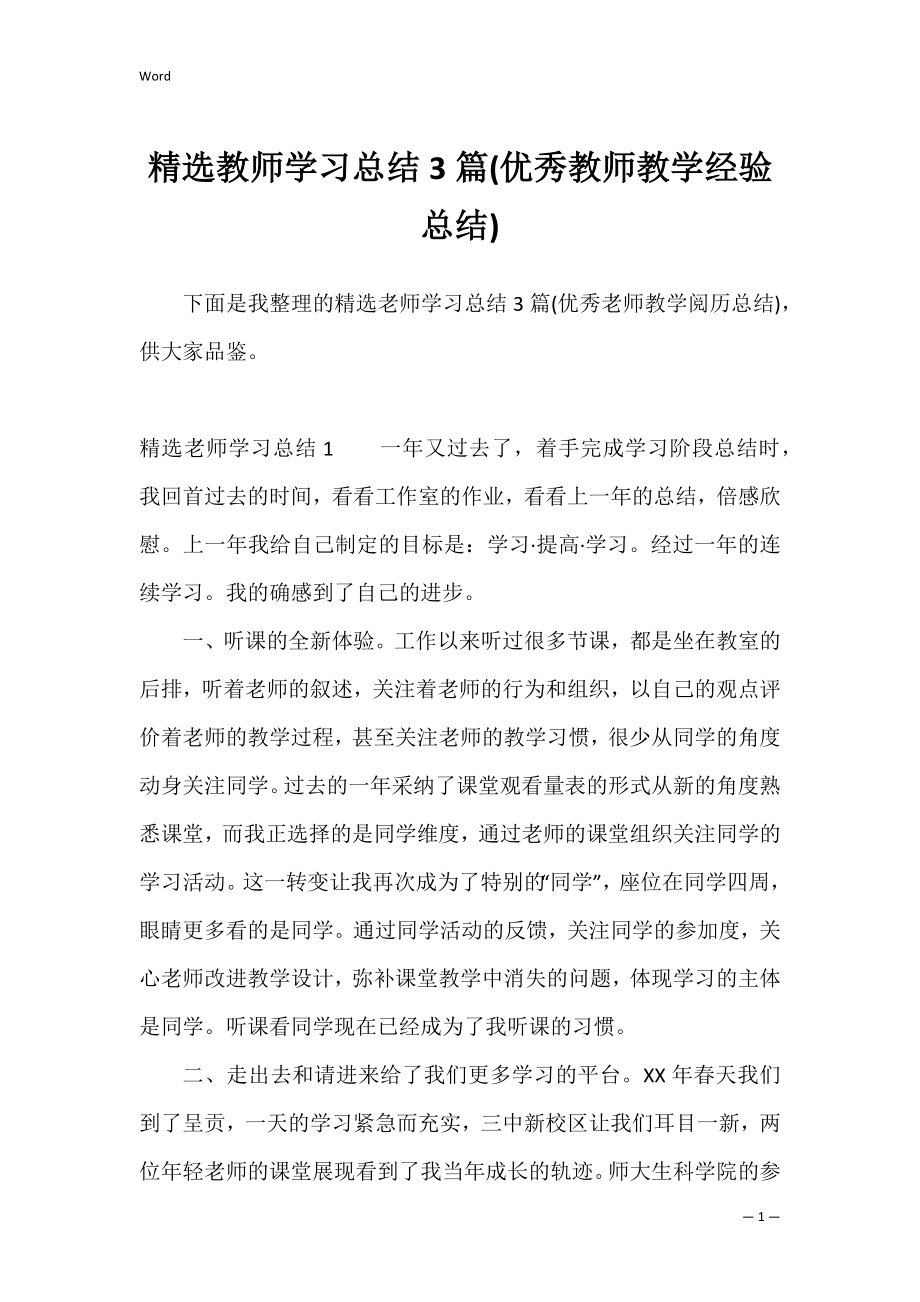 精选教师学习总结3篇(优秀教师教学经验总结).docx_第1页