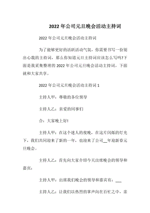 2022年公司元旦晚会活动主持词_1.docx