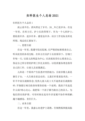 妇科医生个人总结汇总.docx