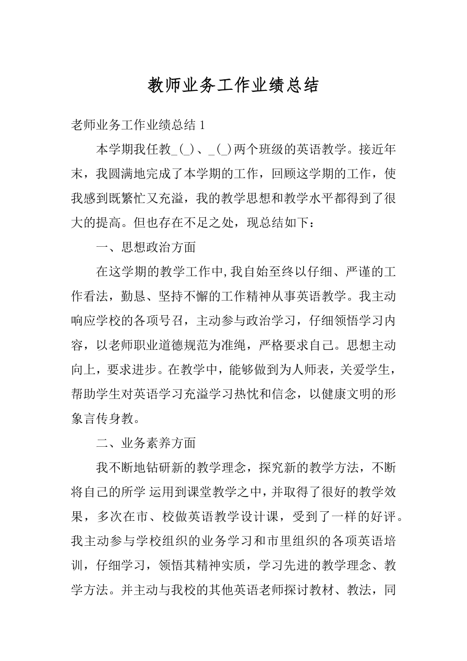 教师业务工作业绩总结精品.docx_第1页