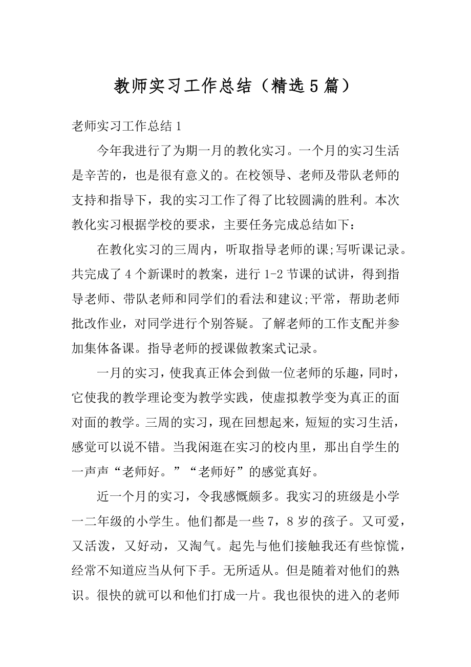 教师实习工作总结（精选5篇）例文.docx_第1页