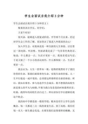 学生会面试自我介绍3分钟优质.docx