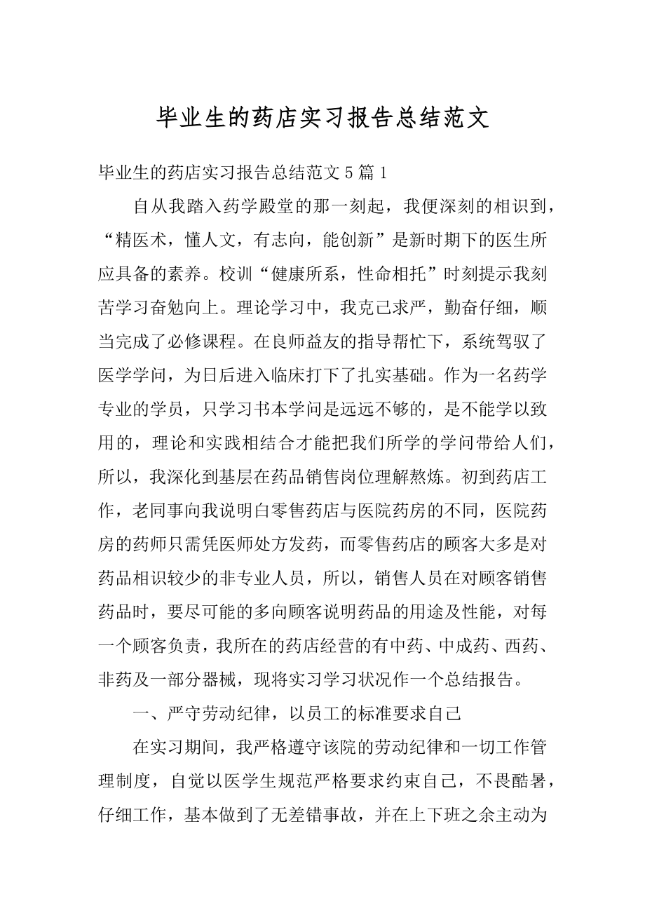 毕业生的药店实习报告总结范文优质.docx_第1页