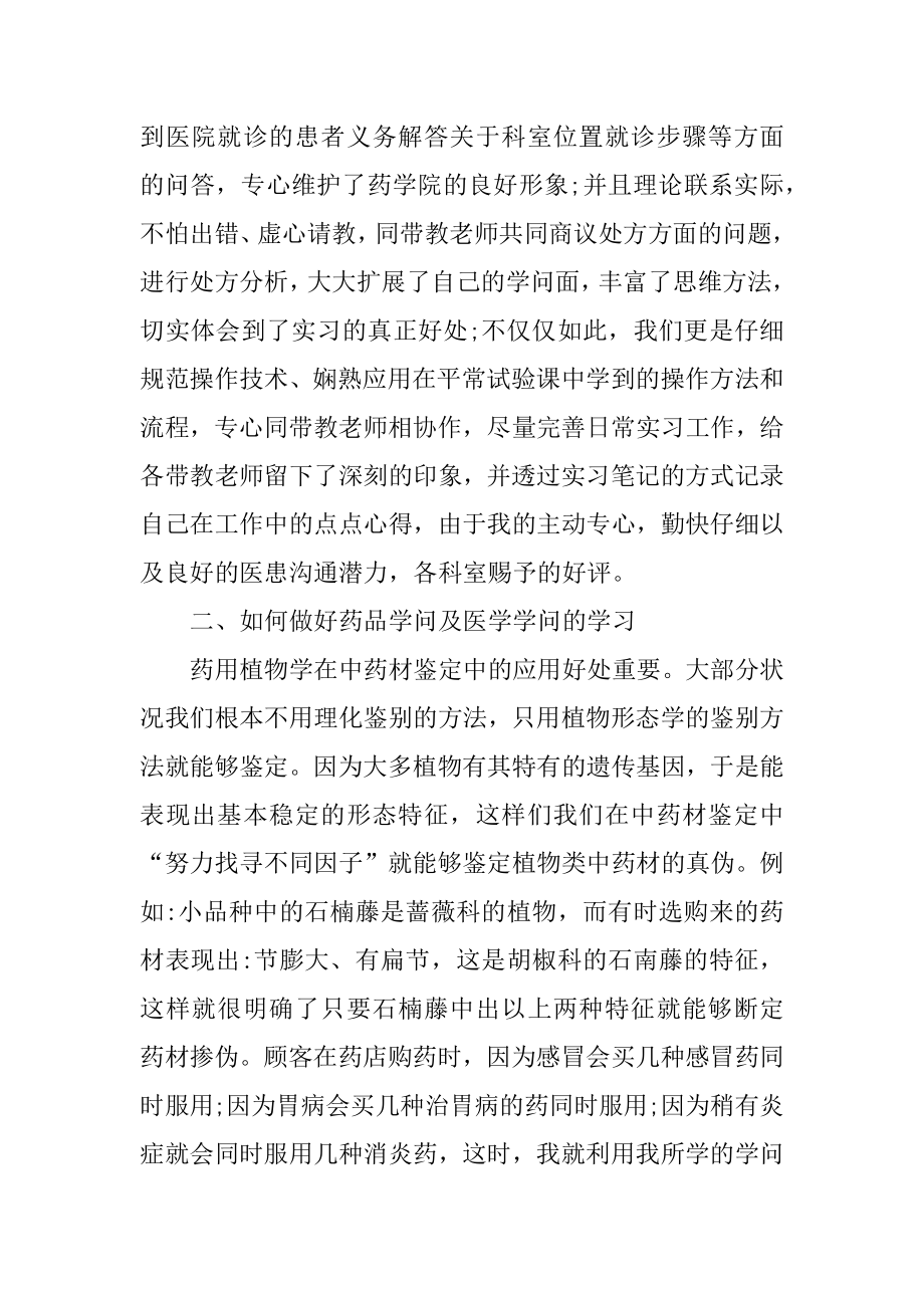 毕业生的药店实习报告总结范文优质.docx_第2页