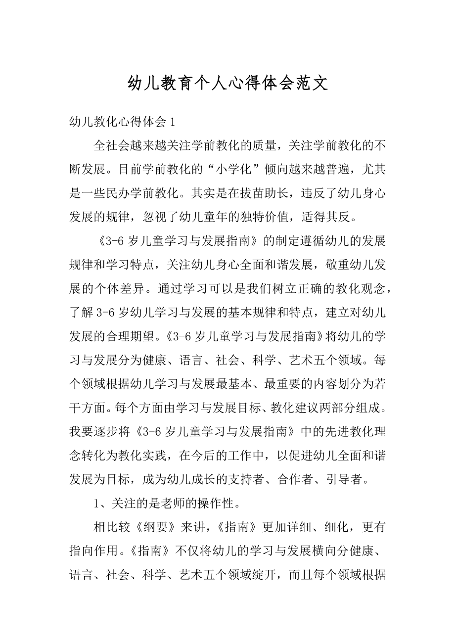 幼儿教育个人心得体会范文精编.docx_第1页