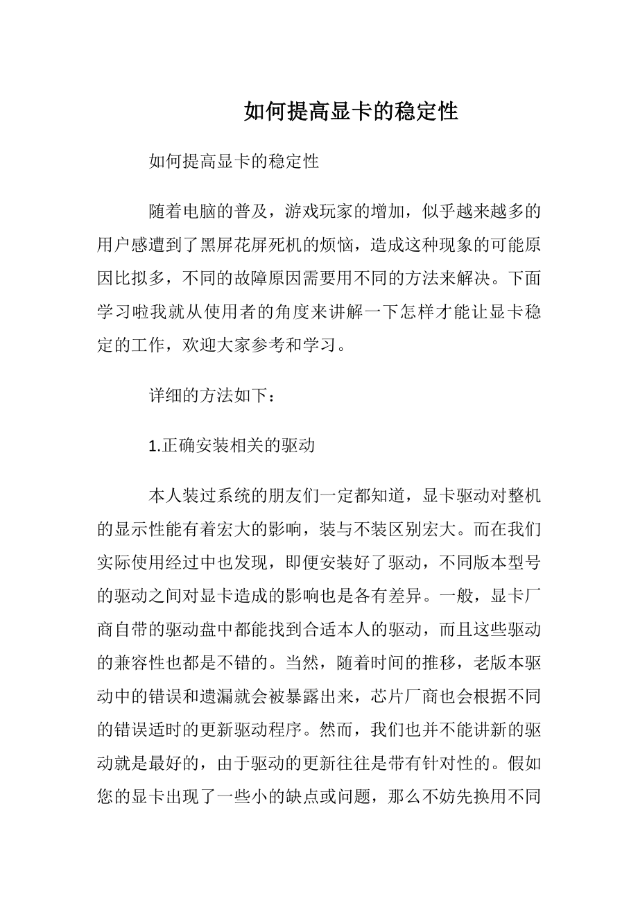 如何提高显卡的稳定性.docx_第1页