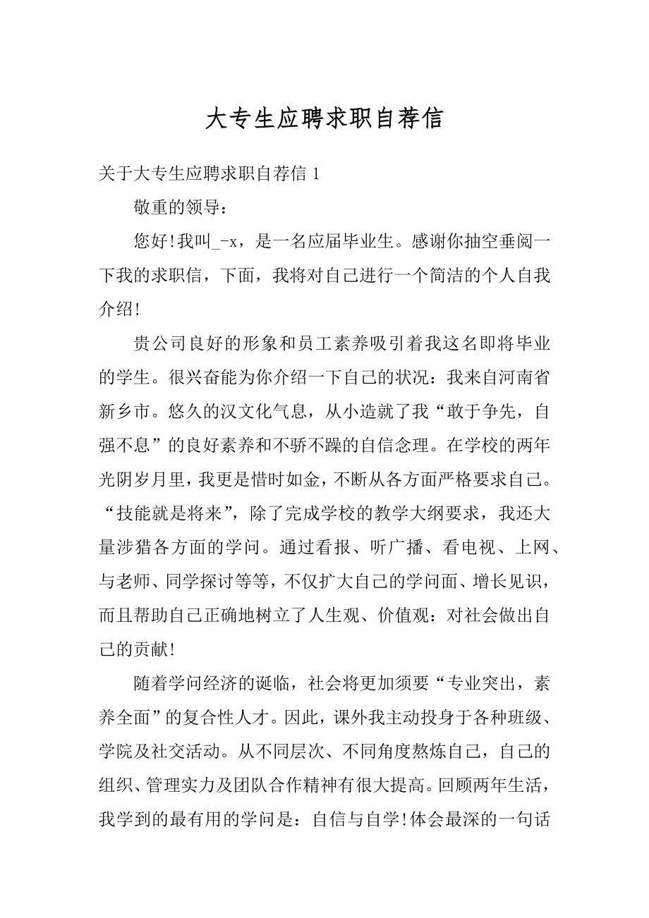 大专生应聘求职自荐信范例.docx_第1页