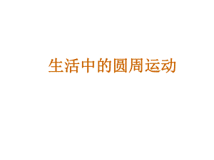 生活中的圆周运动完整版ppt课件.ppt