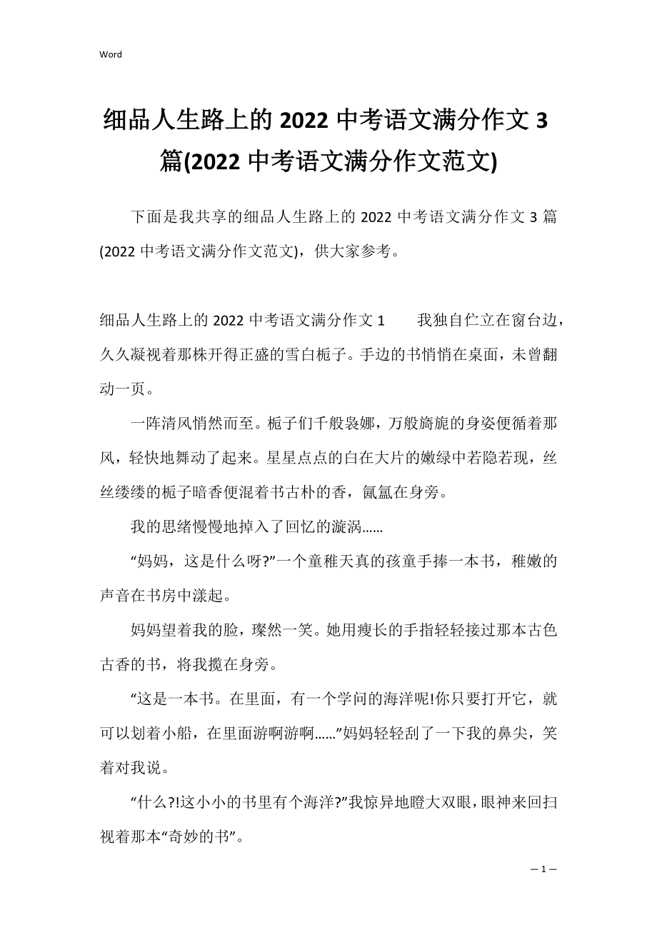 细品人生路上的2022中考语文满分作文3篇(2022中考语文满分作文范文).docx_第1页