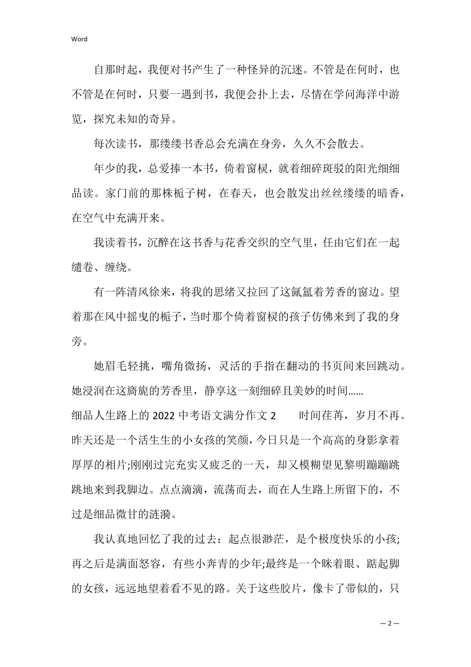 细品人生路上的2022中考语文满分作文3篇(2022中考语文满分作文范文).docx_第2页