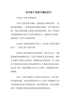 应对客户发泄不满的技巧.docx