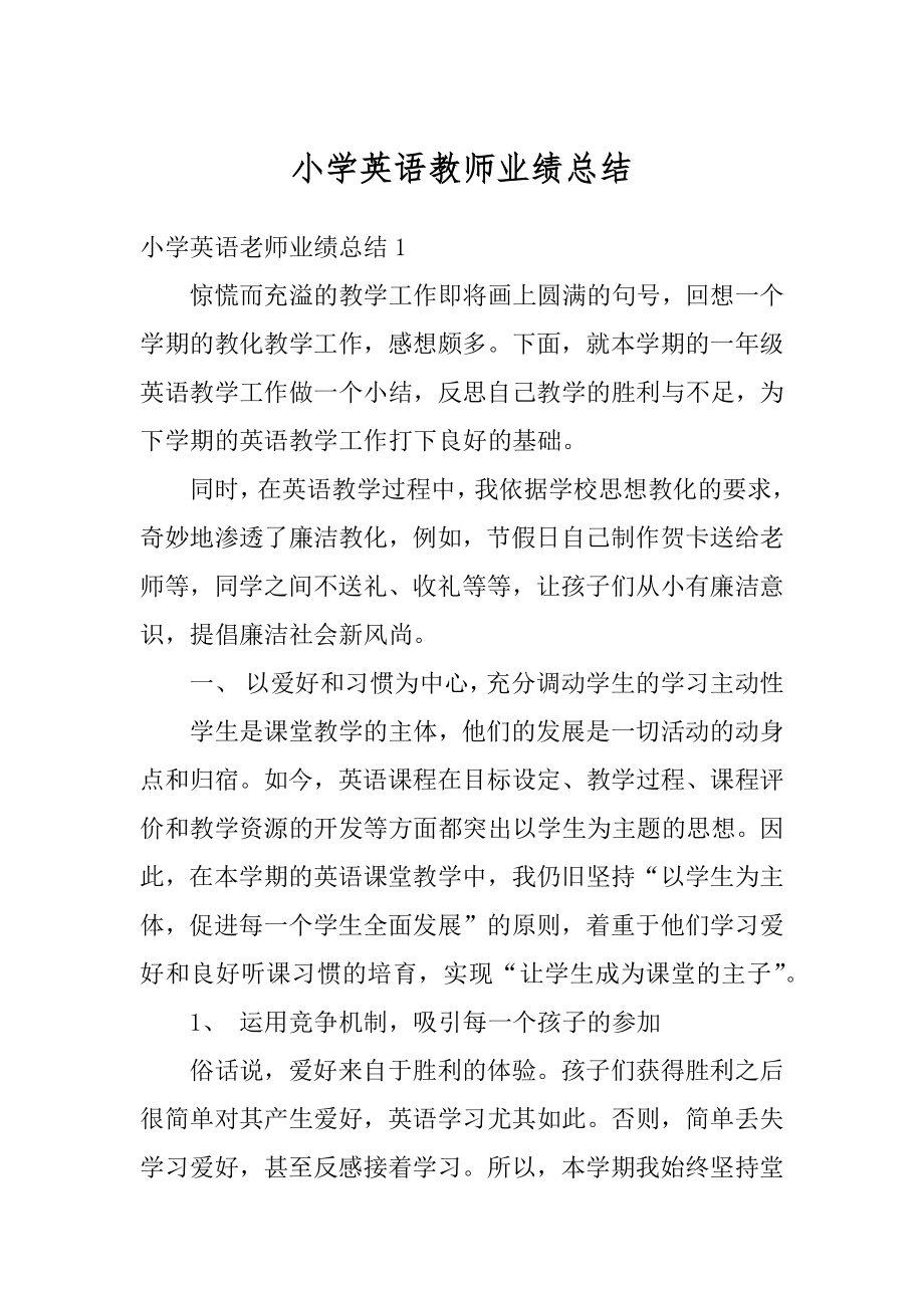 小学英语教师业绩总结最新.docx_第1页