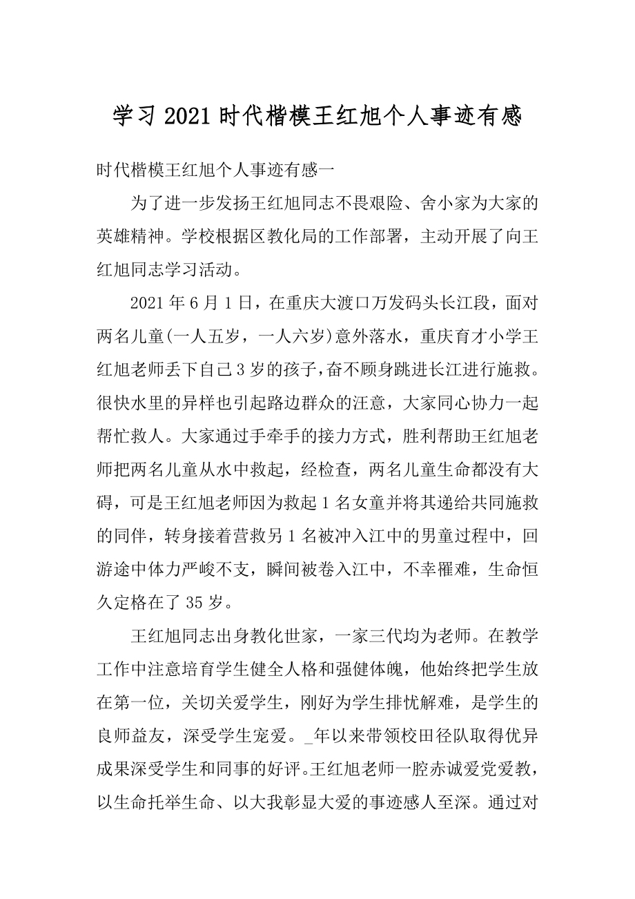 学习2021时代楷模王红旭个人事迹有感汇总.docx_第1页