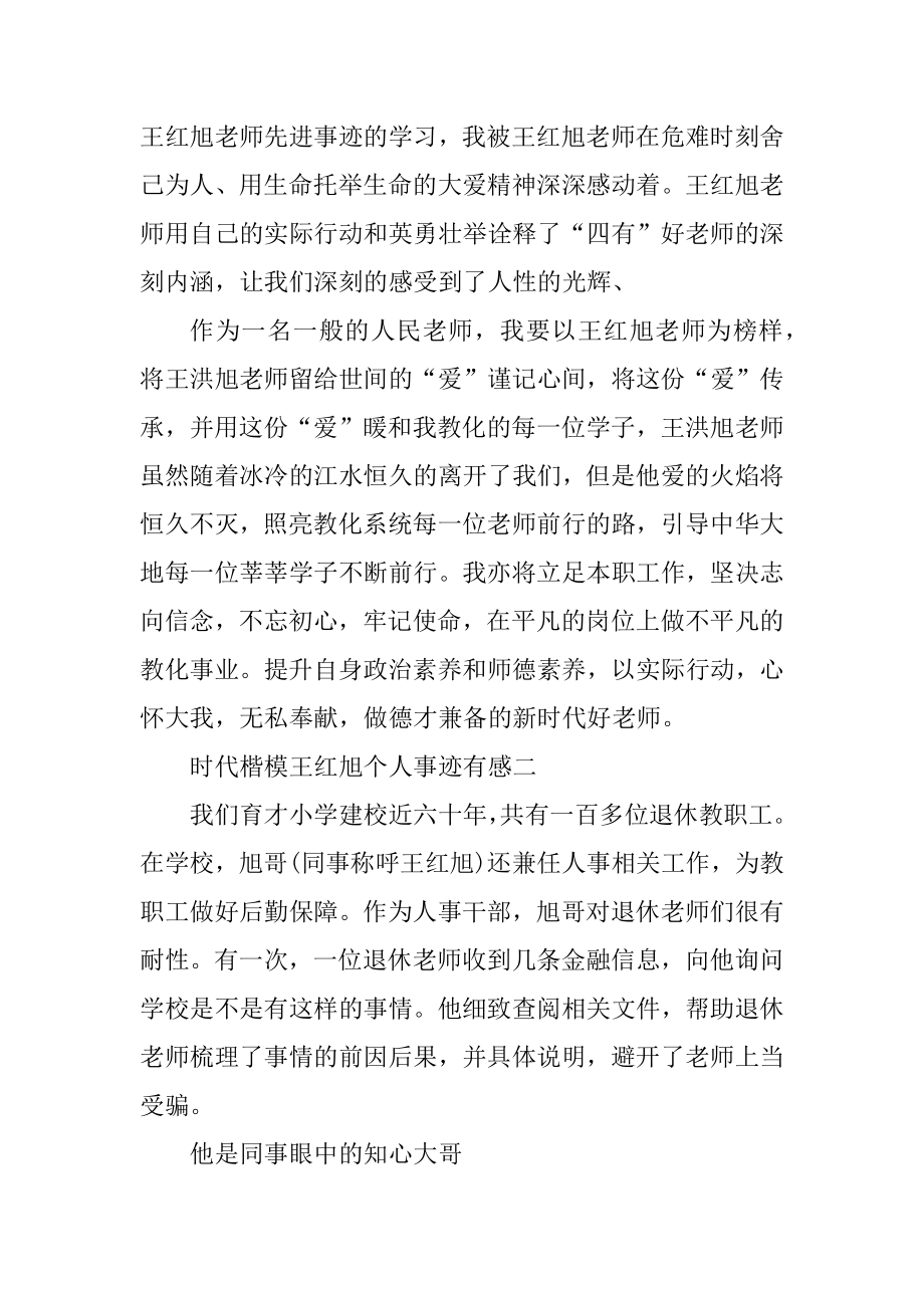 学习2021时代楷模王红旭个人事迹有感汇总.docx_第2页