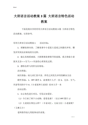 大班语言活动教案3篇 大班语言特色活动教案.docx