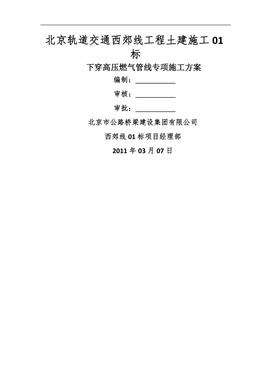 下穿高压燃气管线专项施工方案.doc_第1页