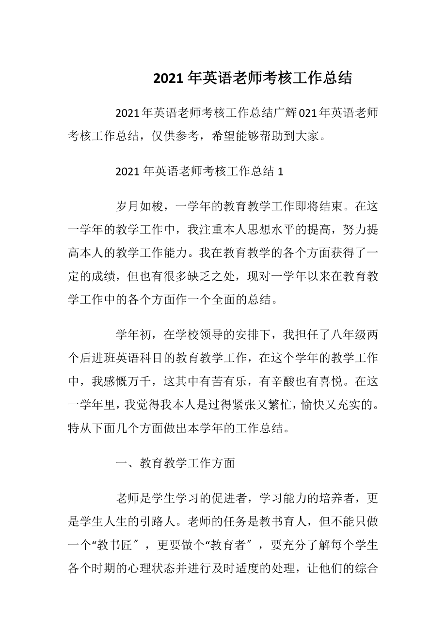 2021年英语老师考核工作总结.docx_第1页