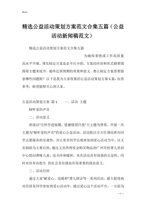 精选公益活动策划方案范文合集五篇（公益活动新闻稿范文）.docx