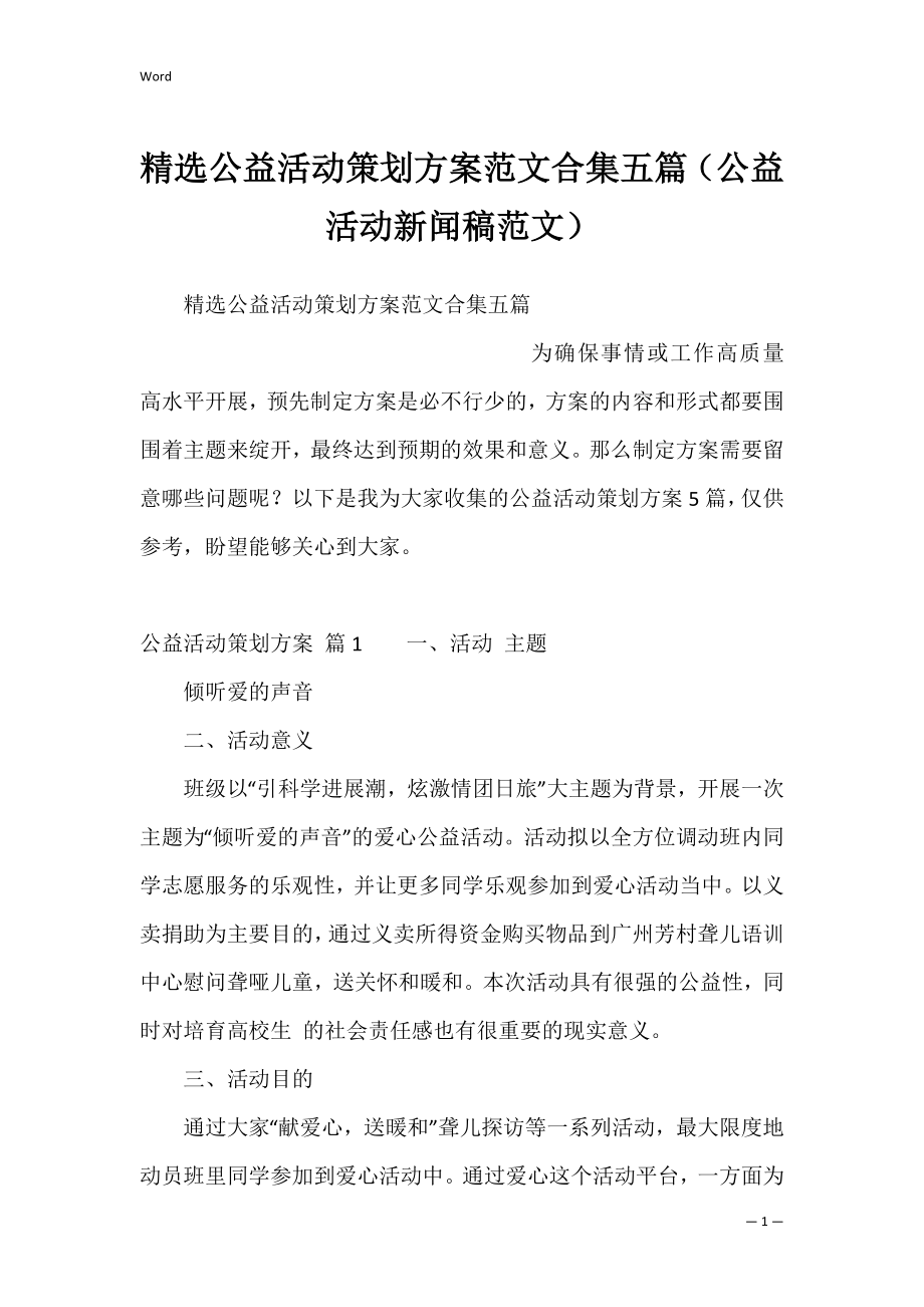 精选公益活动策划方案范文合集五篇（公益活动新闻稿范文）.docx_第1页