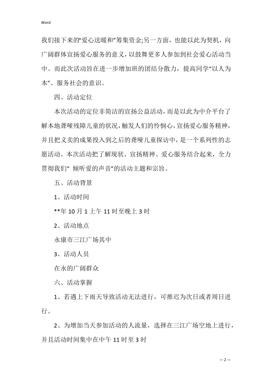 精选公益活动策划方案范文合集五篇（公益活动新闻稿范文）.docx_第2页