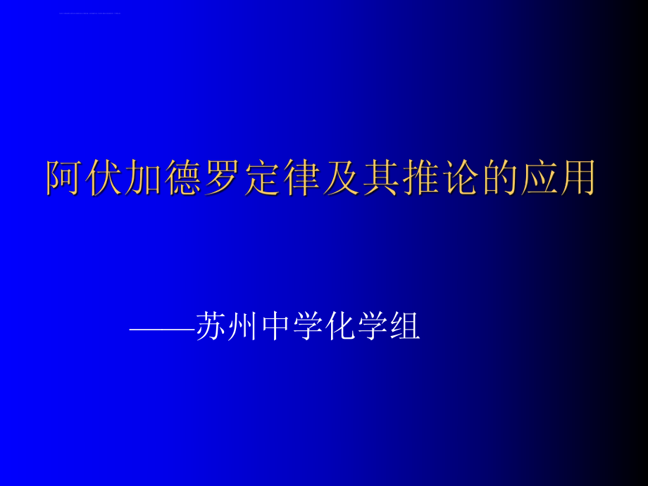 阿伏加德罗定律及其推论精选教学PPT课件.ppt_第1页