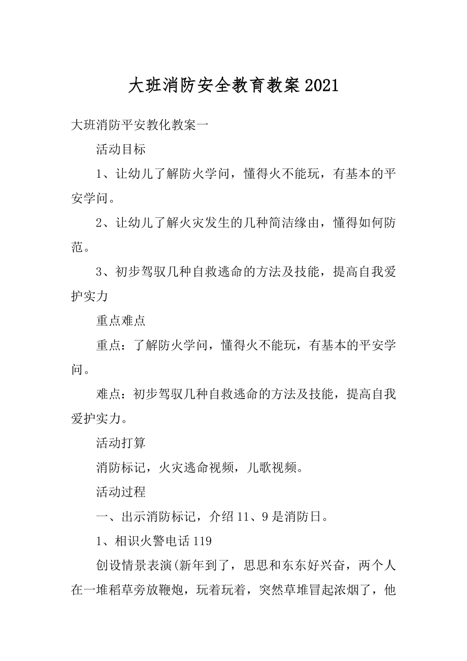 大班消防安全教育教案精编.docx_第1页